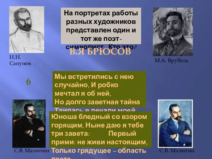 На портретах работы разных художников представлен один и тот же поэт-символист.