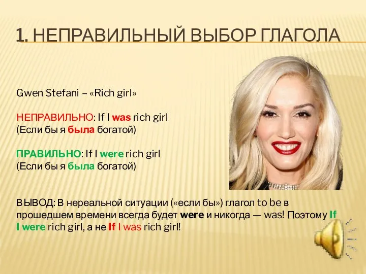 1. НЕПРАВИЛЬНЫЙ ВЫБОР ГЛАГОЛА Gwen Stefani – «Rich girl» НЕПРАВИЛЬНО: If