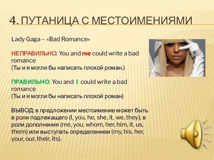 4. ПУТАНИЦА С МЕСТОИМЕНИЯМИ Lady Gaga – «Bad Romance» НЕПРАВИЛЬНО: You