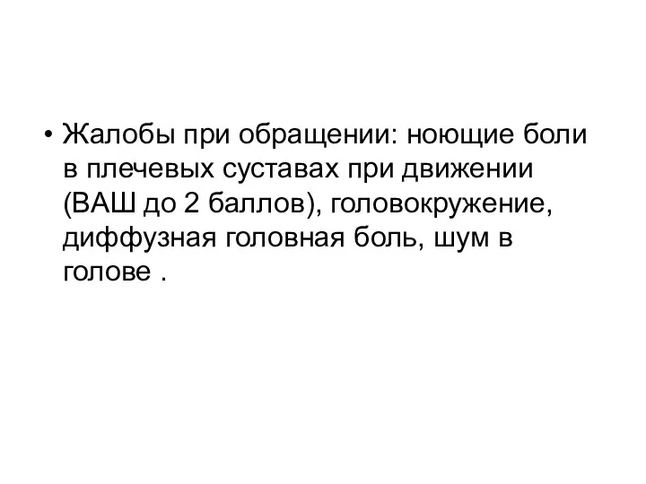 Жалобы при обращении: ноющие боли в плечевых суставах при движении (ВАШ