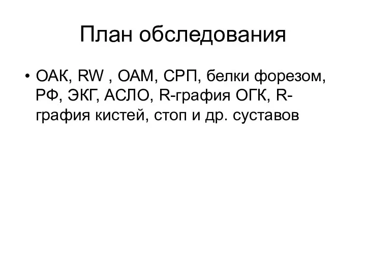 План обследования ОАК, RW , ОАМ, СРП, белки форезом, РФ, ЭКГ,