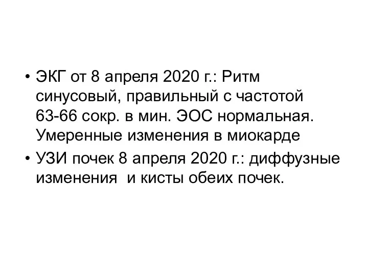 ЭКГ от 8 апреля 2020 г.: Ритм синусовый, правильный с частотой