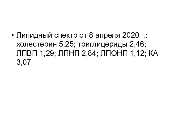 Липидный спектр от 8 апреля 2020 г.: холестерин 5,25; триглицериды 2,46;