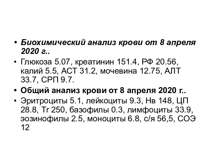 Биохимический анализ крови от 8 апреля 2020 г.. Глюкоза 5.07, креатинин