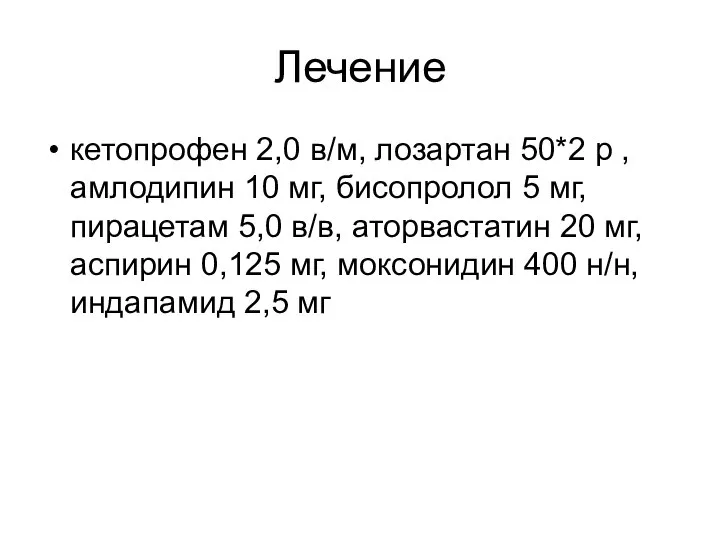 Лечение кетопрофен 2,0 в/м, лозартан 50*2 р , амлодипин 10 мг,