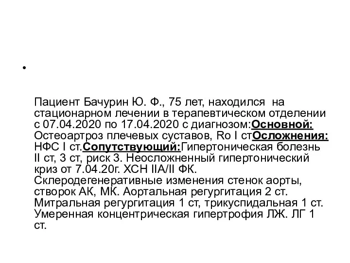 Пациент Бачурин Ю. Ф., 75 лет, находился на стационарном лечении в