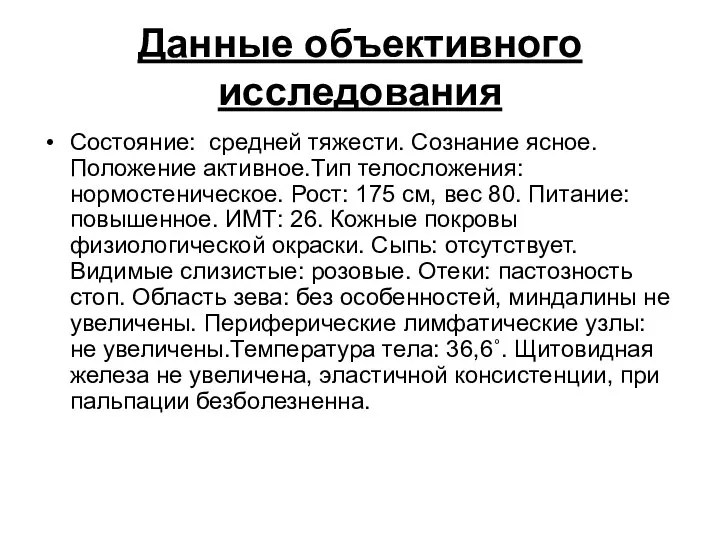 Данные объективного исследования Состояние: средней тяжести. Сознание ясное. Положение активное.Тип телосложения: