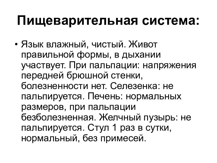 Пищеварительная система: Язык влажный, чистый. Живот правильной формы, в дыхании участвует.