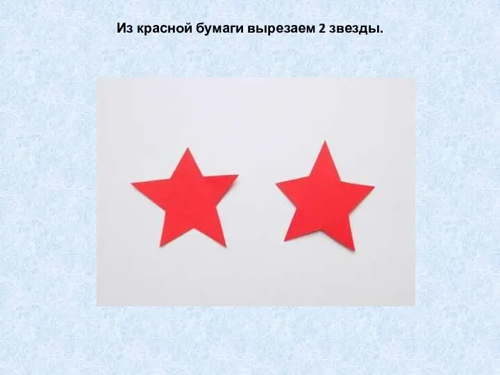 Из красной бумаги вырезаем 2 звезды.