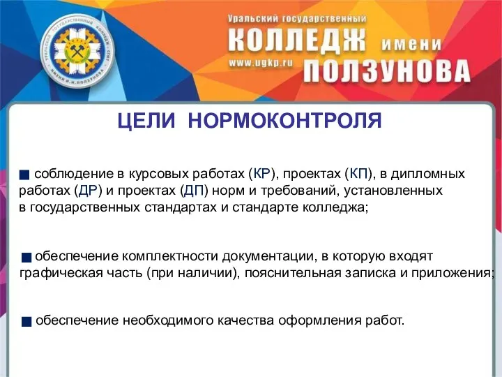 ЦЕЛИ НОРМОКОНТРОЛЯ соблюдение в курсовых работах (КР), проектах (КП), в дипломных