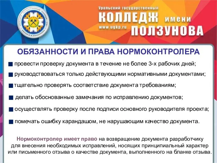 ОБЯЗАННОСТИ И ПРАВА НОРМОКОНТРОЛЕРА провести проверку документа в течение не более