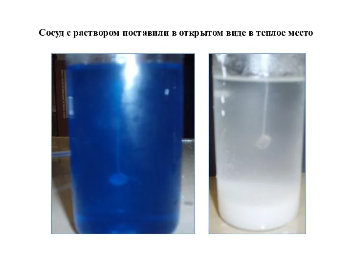 Сосуд с раствором поставили в открытом виде в теплое место