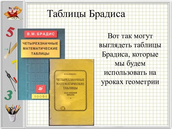 Таблицы Брадиса Вот так могут выглядеть таблицы Брадиса, которые мы будем использовать на уроках геометрии