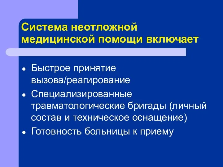 Система неотложной медицинской помощи включает Быстрое принятие вызова/реагирование Специализированные травматологические бригады