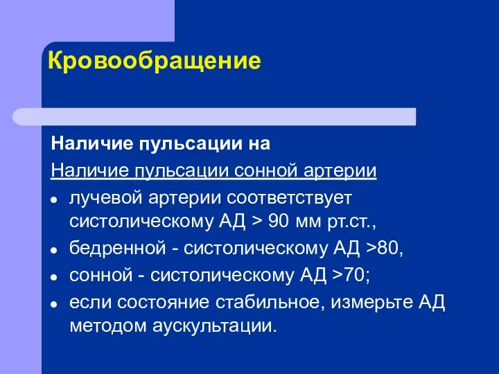 Кровообращение Наличие пульсации на Наличие пульсации сонной артерии лучевой артерии соответствует