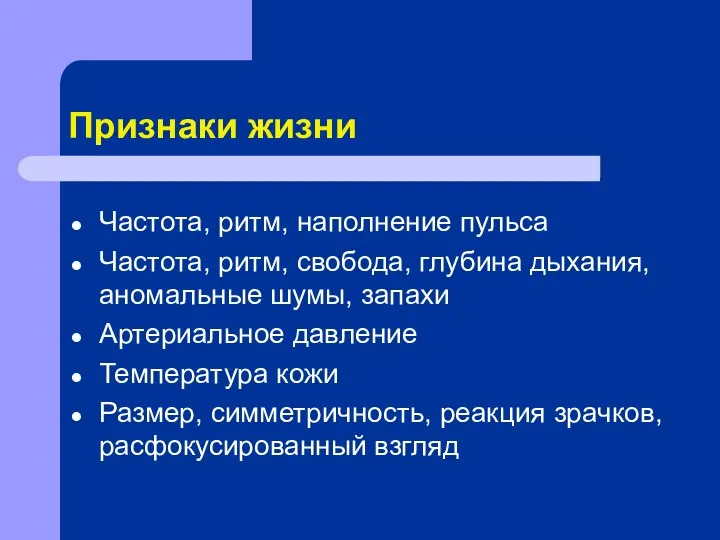 Признаки жизни Частота, ритм, наполнение пульса Частота, ритм, свобода, глубина дыхания,