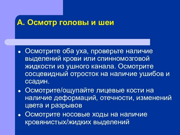 А. Осмотр головы и шеи Осмотрите оба уха, проверьте наличие выделений