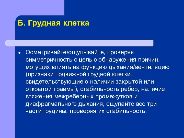 Б. Грудная клетка Осматривайте/ощупывайте, проверяя симметричность с целью обнаружения причин, могущих