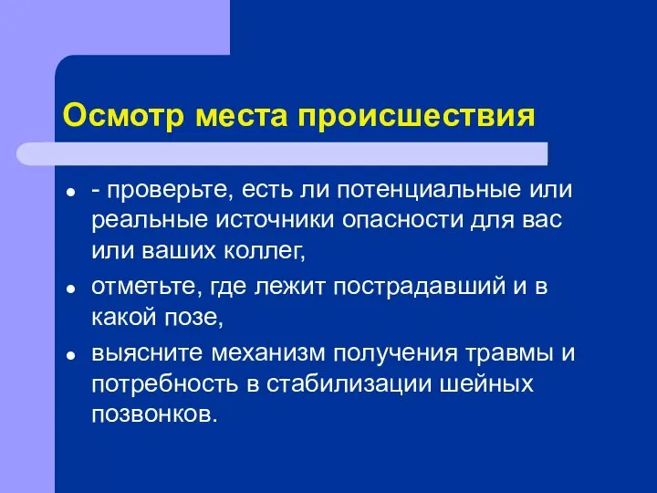 Осмотр места происшествия - проверьте, есть ли потенциальные или реальные источники