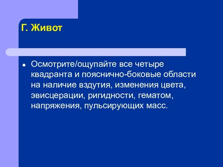 Г. Живот Осмотрите/ощупайте все четыре квадранта и пояснично-боковые области на наличие