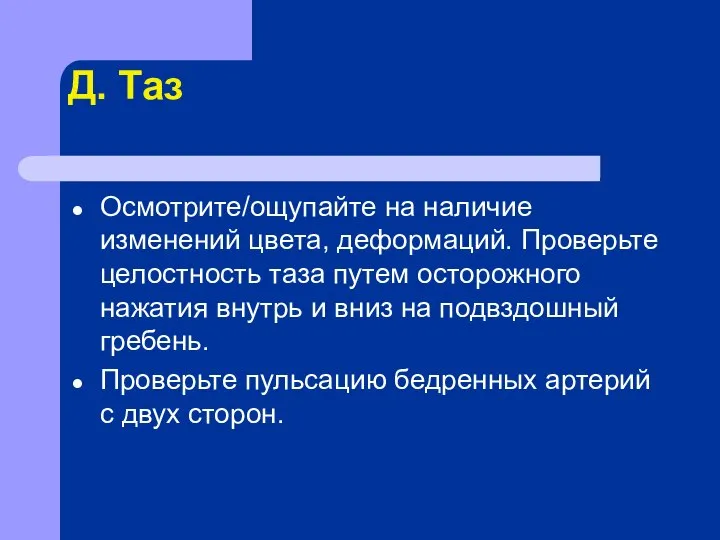 Д. Таз Осмотрите/ощупайте на наличие изменений цвета, деформаций. Проверьте целостность таза