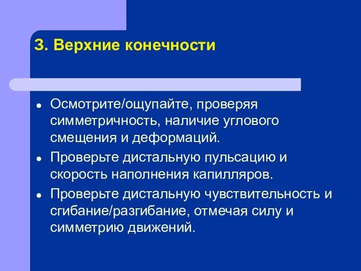 З. Верхние конечности Осмотрите/ощупайте, проверяя симметричность, наличие углового смещения и деформаций.