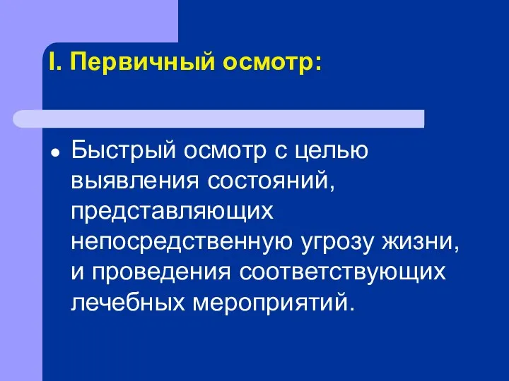 I. Первичный осмотр: Быстрый осмотр с целью выявления состояний, представляющих непосредственную