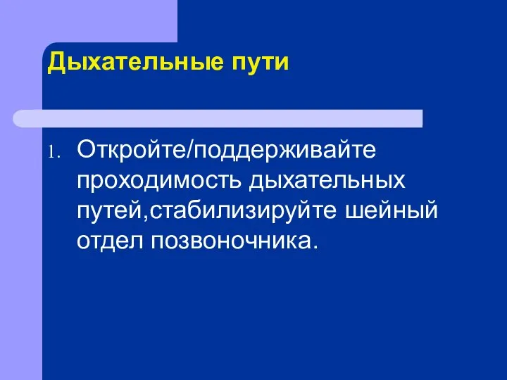 Дыхательные пути Откройте/поддерживайте проходимость дыхательных путей,стабилизируйте шейный отдел позвоночника.