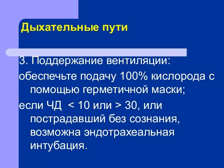 Дыхательные пути 3. Поддержание вентиляции: обеспечьте подачу 100% кислорода с помощью