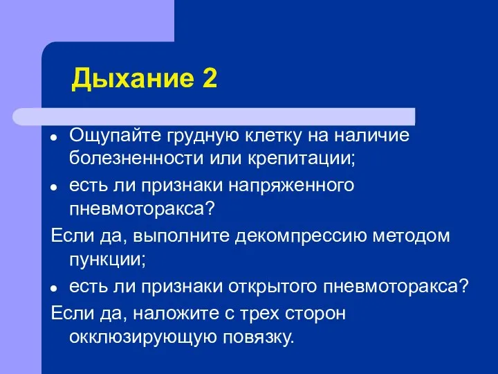 Дыхание 2 Ощупайте грудную клетку на наличие болезненности или крепитации; есть