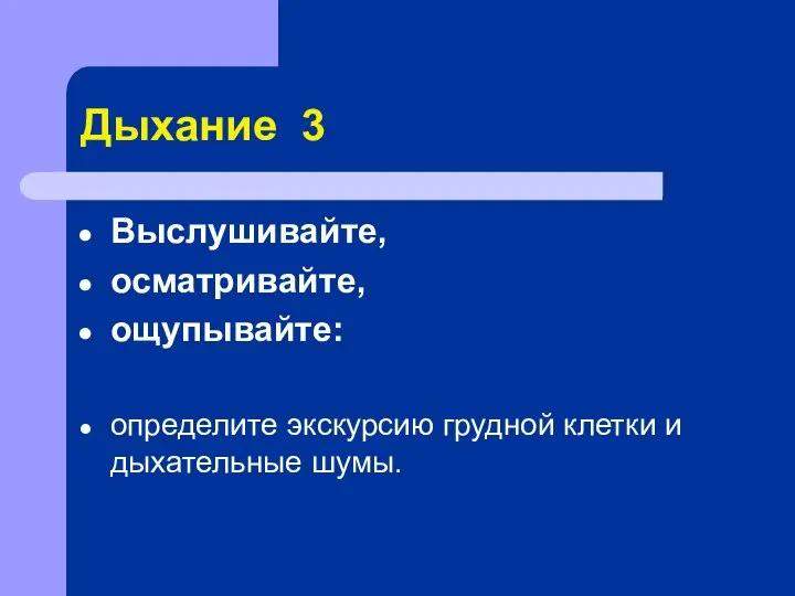 Дыхание 3 Выслушивайте, осматривайте, ощупывайте: определите экскурсию грудной клетки и дыхательные шумы.