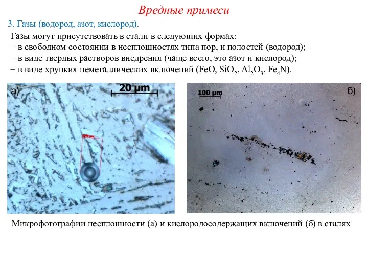 Вредные примеси 3. Газы (водород, азот, кислород). Газы могут присутствовать в