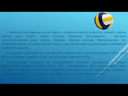 3.Наиболее популярным видом спорта у студентов считается футбол, хоккей и другие