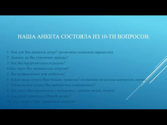 НАША АНКЕТА СОСТОЯЛА ИЗ 10-ТИ ВОПРОСОВ: 1. Чем для Вас является