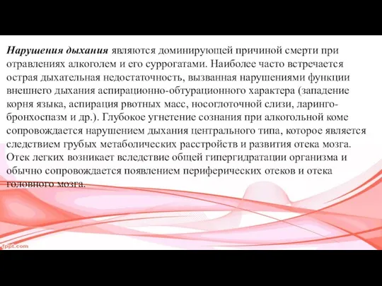 Нарушения дыхания являются доминирующей причиной смерти при отравлениях алкоголем и его