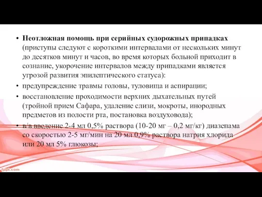 Неотложная помощь при серийных судорожных припадках (приступы следуют с короткими интервалами