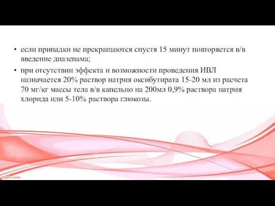 если припадки не прекращаются спустя 15 минут повторяется в/в введение диазепама;