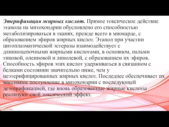 Этерификация жирных кислот. Прямое токсическое действие эта­нола на митохондрии обусловлено его