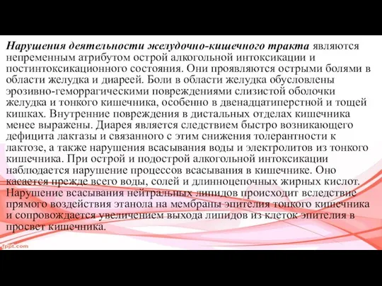 Нарушения деятельности желудочно-кишечного тракта являют­ся непременным атрибутом острой алкогольной интоксикации и