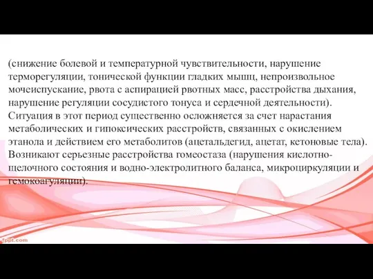 (снижение болевой и температурной чув­ствительности, нарушение терморегуляции, тонической функции глад­ких мышц,