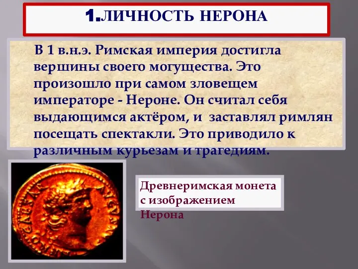 1.ЛИЧНОСТЬ НЕРОНА Древнеримская монета с изображением Нерона В 1 в.н.э. Римская