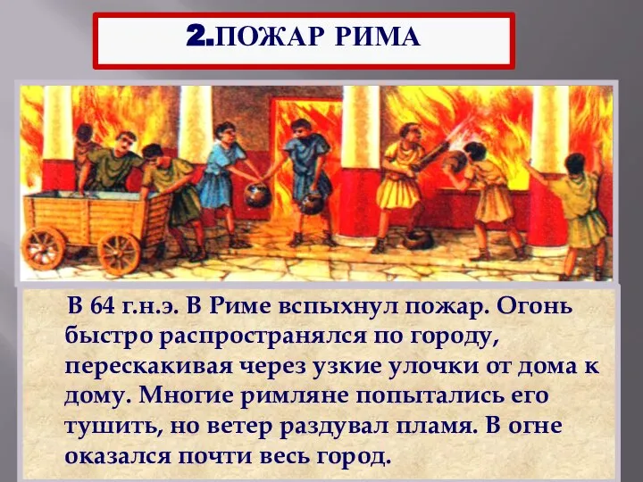 2.ПОЖАР РИМА В 64 г.н.э. В Риме вспыхнул пожар. Огонь быстро