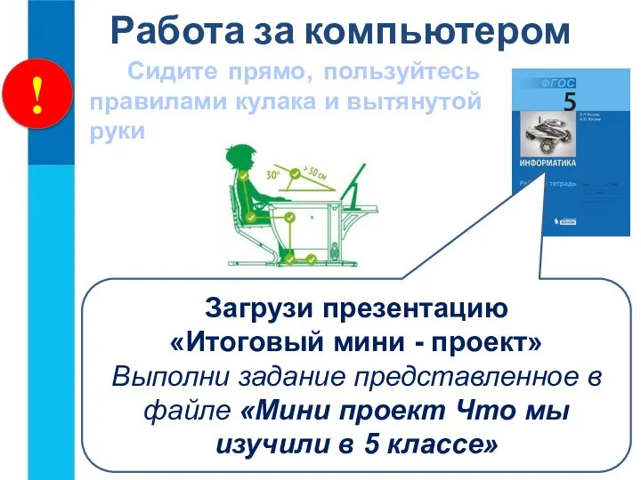 ! Работа за компьютером Сидите прямо, пользуйтесь правилами кулака и вытянутой