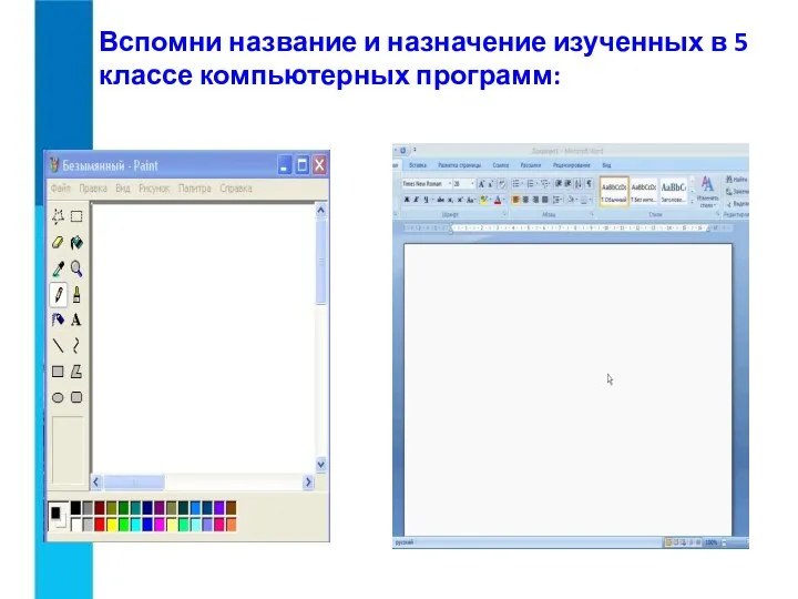 Вспомни название и назначение изученных в 5 классе компьютерных программ: