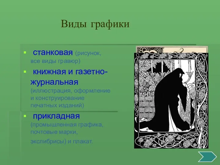 Виды графики станковая (рисунок, все виды гравюр) книжная и газетно-журнальная (иллюстрация,