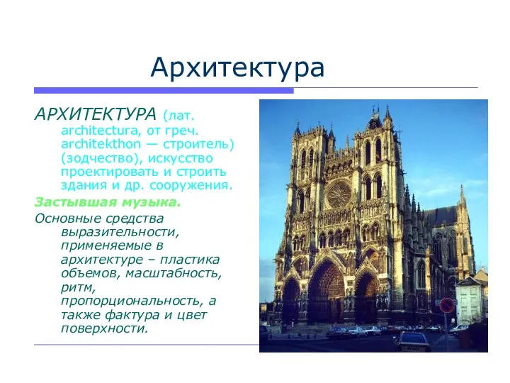 Архитектура АРХИТЕКТУРА (лат. architectura, от греч. architekthon — строитель) (зодчество), искусство