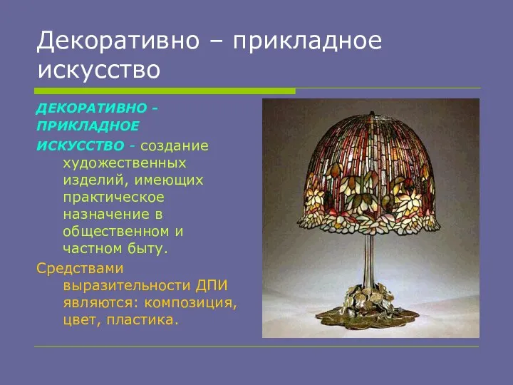 Декоративно – прикладное искусство ДЕКОРАТИВНО - ПРИКЛАДНОЕ ИСКУССТВО - создание художественных