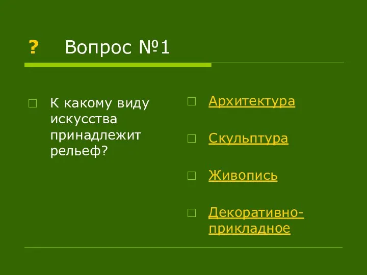 ? Вопрос №1 К какому виду искусства принадлежит рельеф? Архитектура Скульптура Живопись Декоративно-прикладное