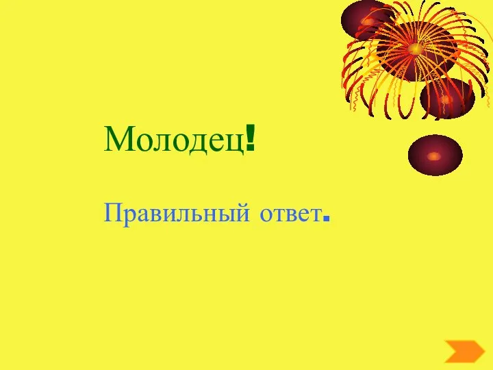 Молодец! Правильный ответ.