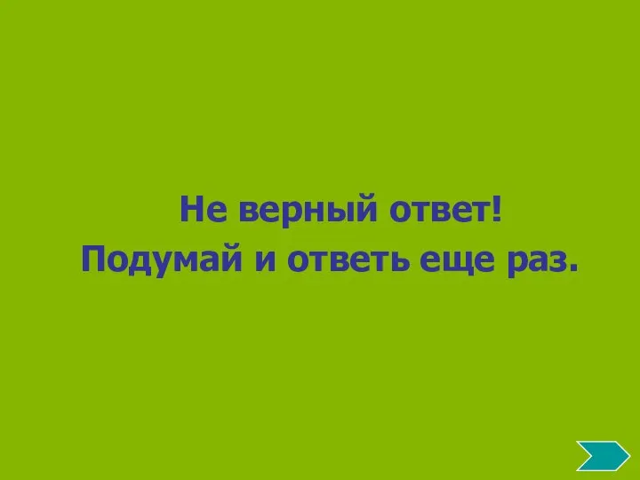 Не верный ответ! Подумай и ответь еще раз.